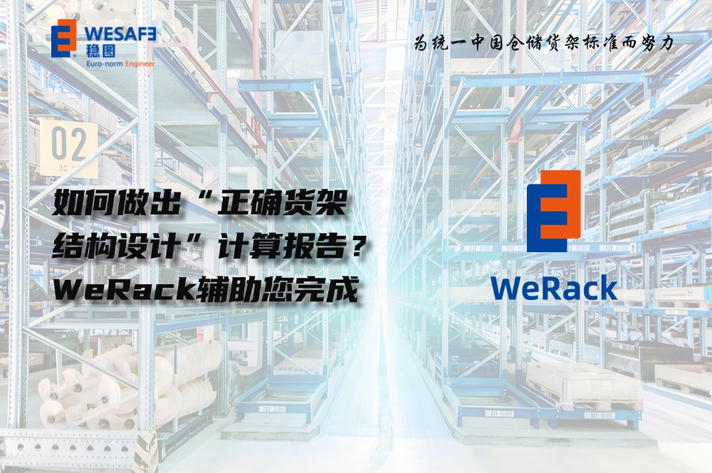 如何做出“正確貨架結(jié)構(gòu)設(shè)計(jì)”計(jì)算報(bào)告？WeRack輔助您完成